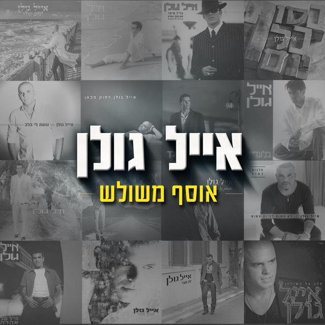 האוסף המשולש cover art