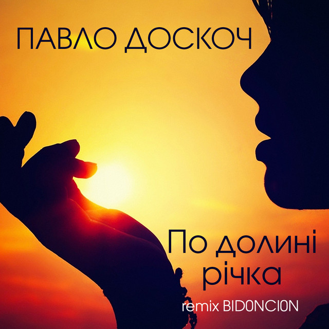 Cover art: По долині річка - BID0NCI0N Remix — Павло Доскоч