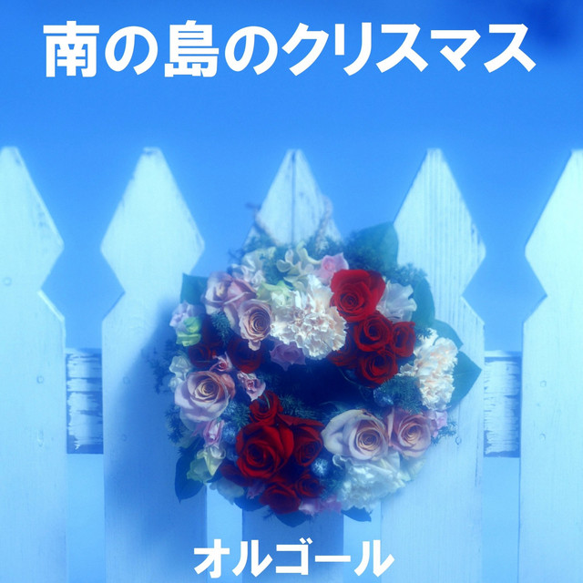 ホワイト クリスマス 波とアンティークオルゴールのハーモニー Song And Lyrics By Orgel Sound J Pop Spotify