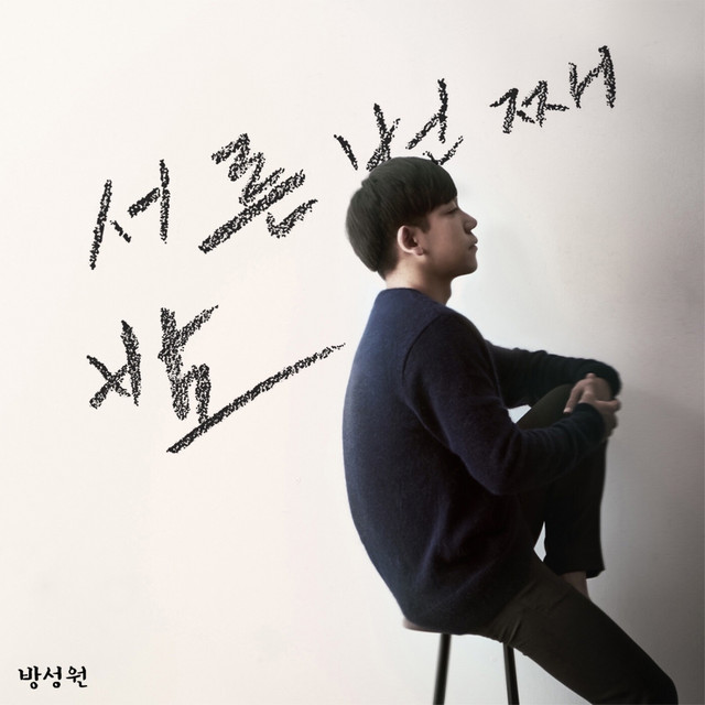 방성원