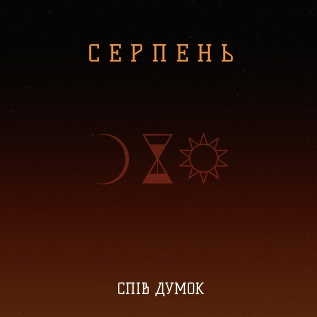Обкладинка Серпень — Спів думок