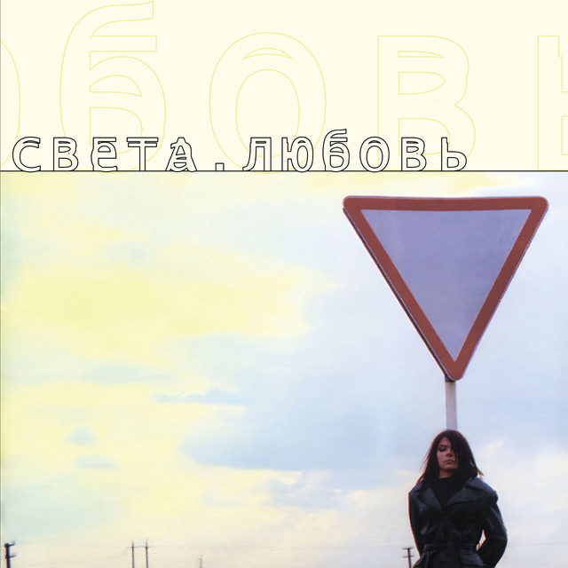 Любовь cover art