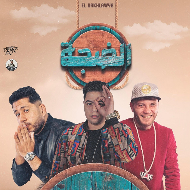 الضجة cover art