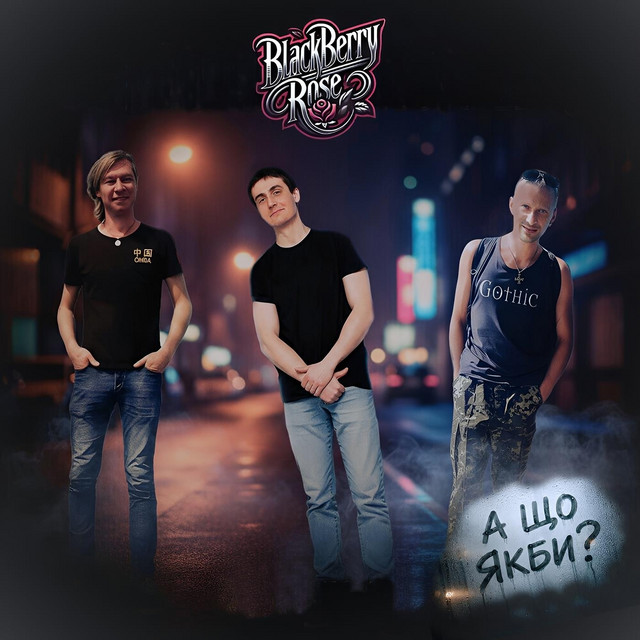 Обкладинка: Ми Не Закінчили Шуміти — Blackberry Rose