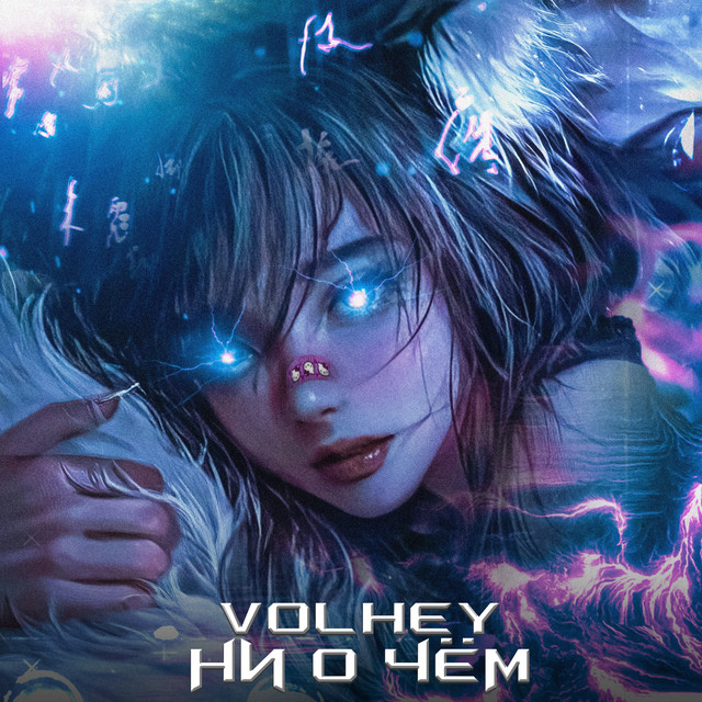 Обкладинка: Ни о чём — volhey