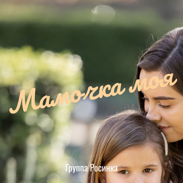 Обкладинка: Мамочка моя — Группа Росинка