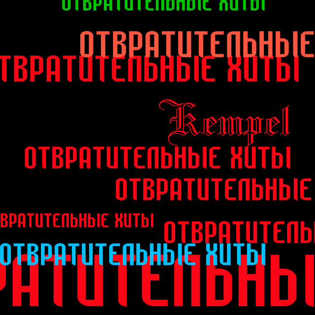 Отвратительные Хиты cover art