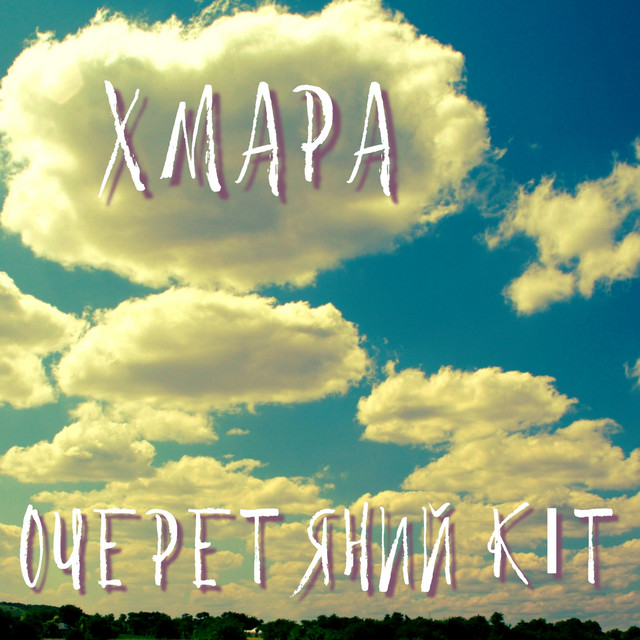 Cover art: Хмара — Очеретяний кіт