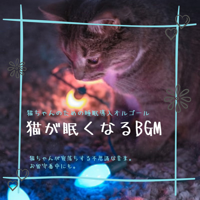 ねこが即寝る。綺麗なオルゴールのヒーリングミュージック - song and