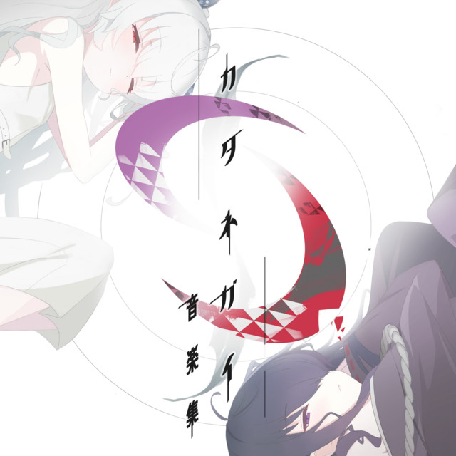 カタネガイ 音楽集 cover art
