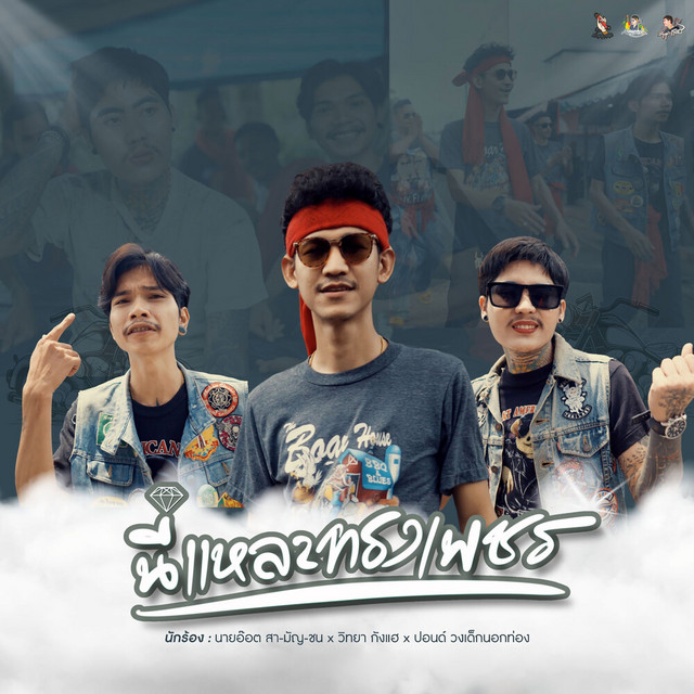 นายอ๊อต สา-มัญ-ชน