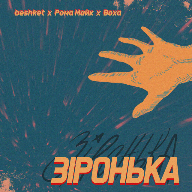 Обкладинка: Зіронька — beshket