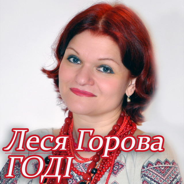 Обкладинка Леся Горова — Годі