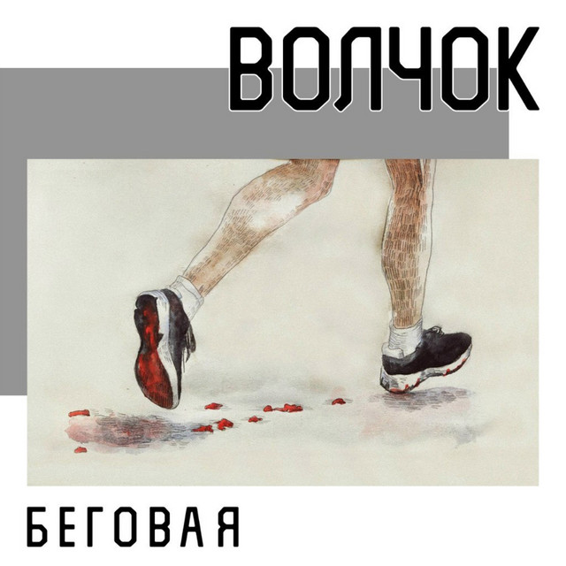 Беговая cover