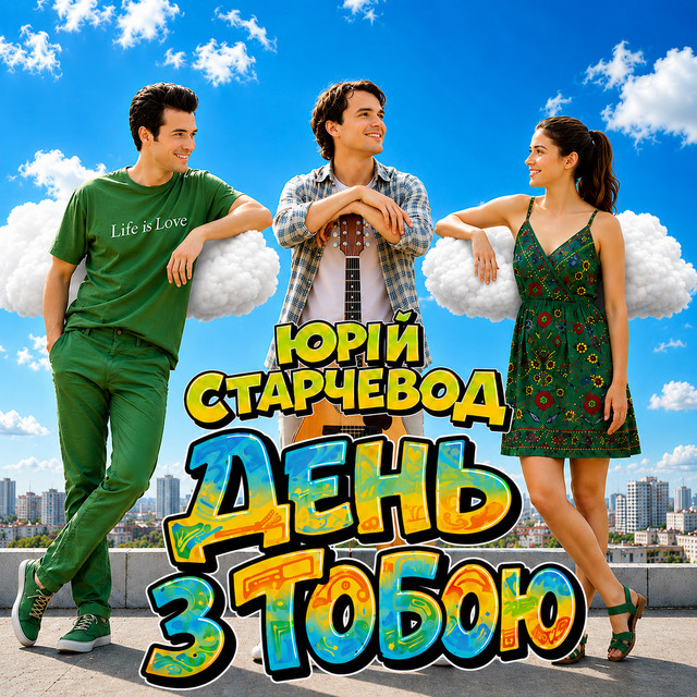Обкладинка: День з Тобою — Yurii Starchevod