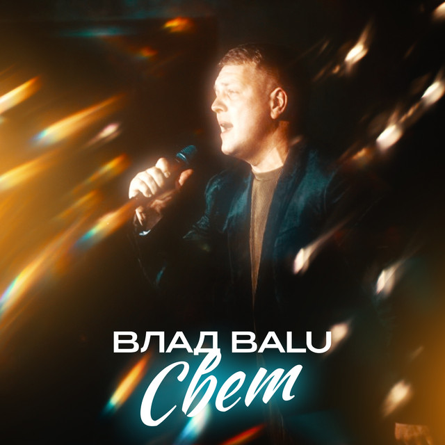 Свет cover art