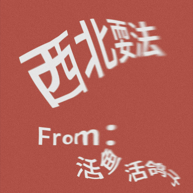 西北耍法