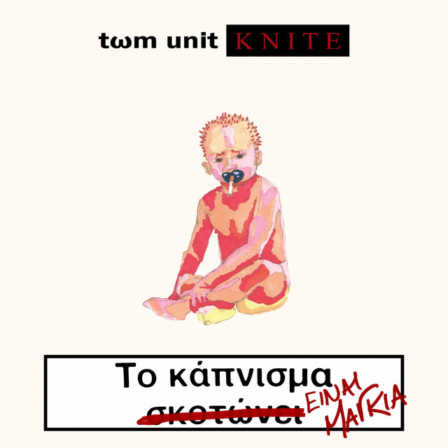 Το Κάπνισμα Είναι Μαγκιά cover art