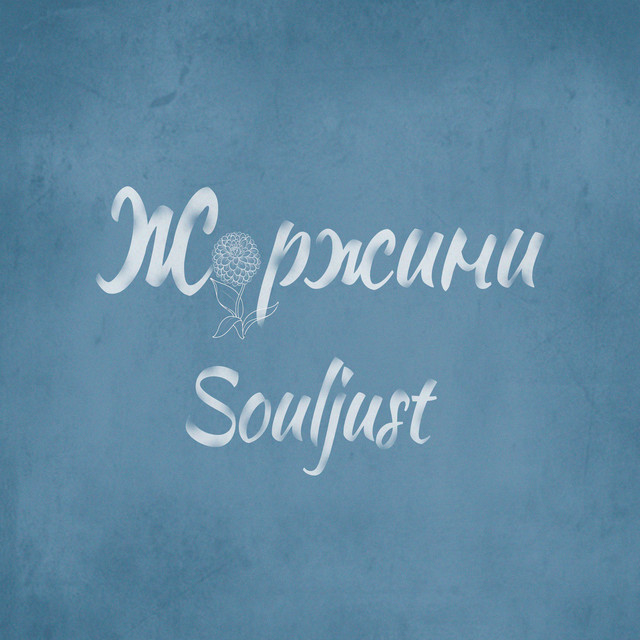 Обкладинка: Жоржини — Souljust
