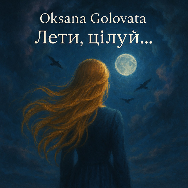 Обкладинка: Лети, цілуй... — Oksana Golovata
