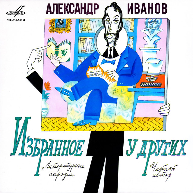 Александр Иванов - Игорь Ляпин. Парад бессмертных