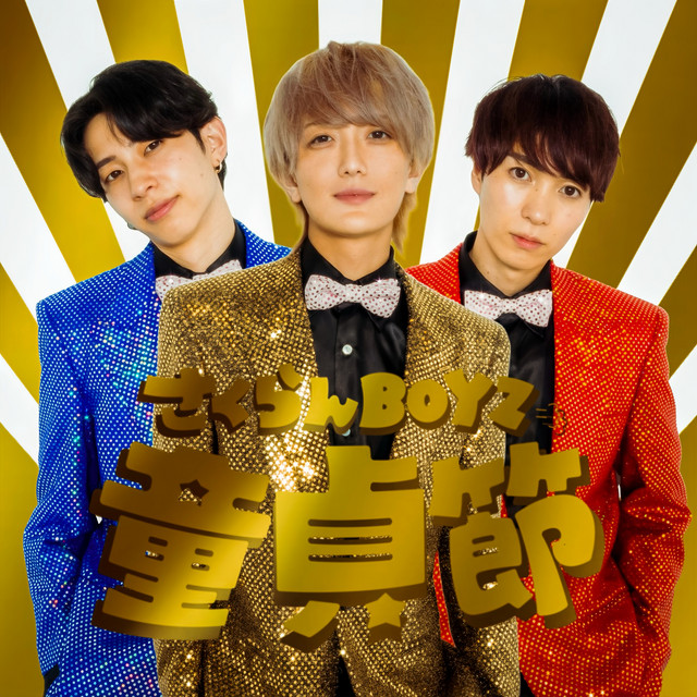 さくらんBOYZ
