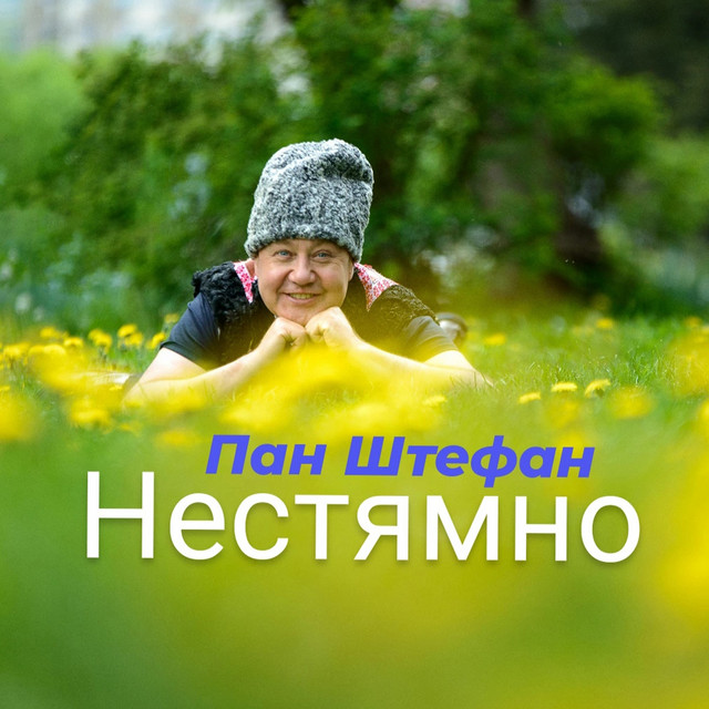 Обкладинка: Нестямно — Пан Штефан