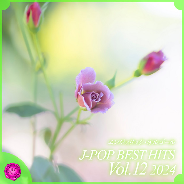 2024 J-POP BEST HITS, Vol.12(オルゴールミュージック) cover art