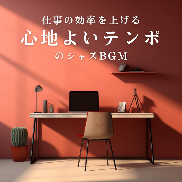 仕事の効率を上げる心地よいテンポのジャズBGM cover art