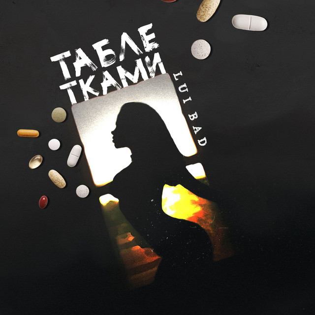 Таблетками cover art