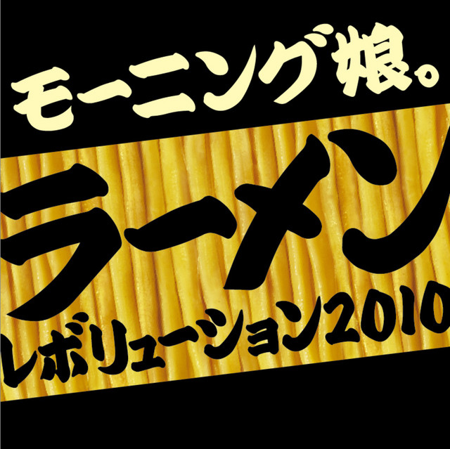 ラーメンレボリューション2010 Long Type - Single by モーニング娘
