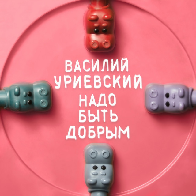 Надо быть добрым cover art