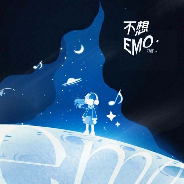不想Emo cover art