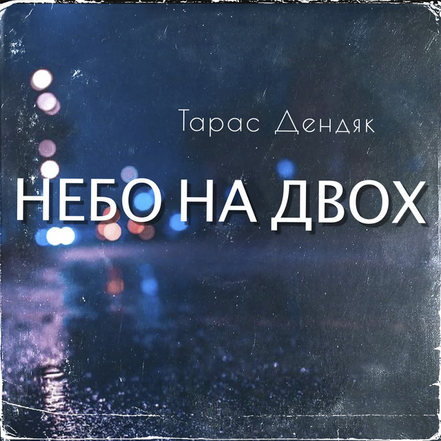 Обкладинка: Небо на двох — Тарас Дендяк