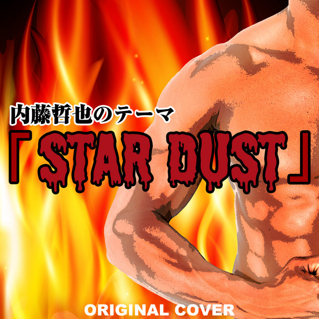 内藤哲也のテーマ 「STAR DUST」 ORIGINAL COVER - Single by NIYARI
