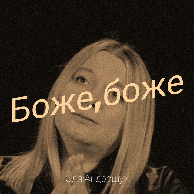 Cover art: Боже,боже — Оля Андрощук