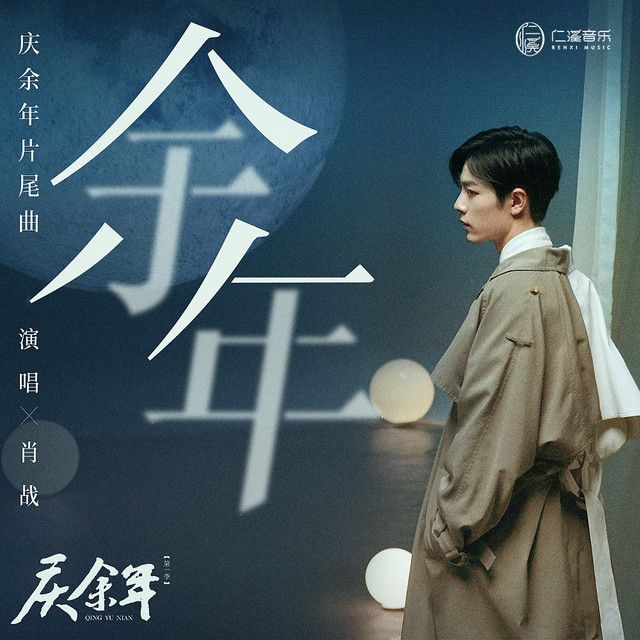 餘年 電視劇 慶餘年 片尾曲 Single By Xiao Zhan Spotify
