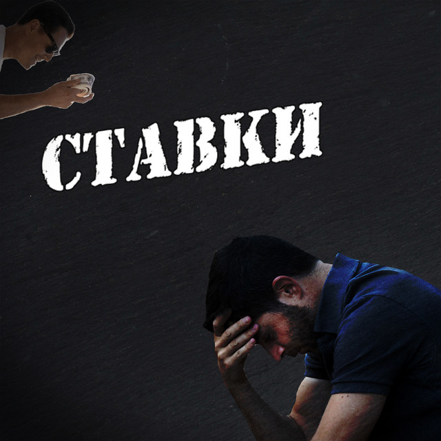 Cover art: Ставки — B,4ZE