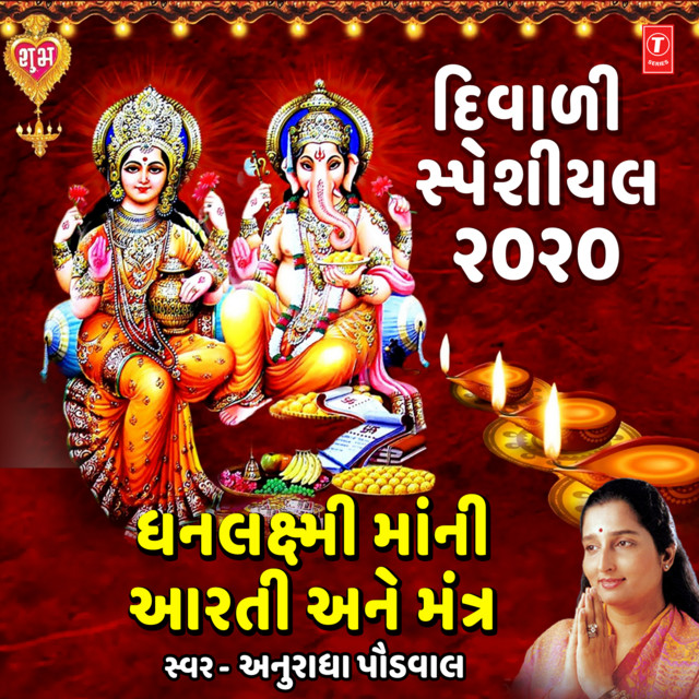 Diwali Special 2020 - Dhanlaxmi Maani Aarti Ane Mantra cover art