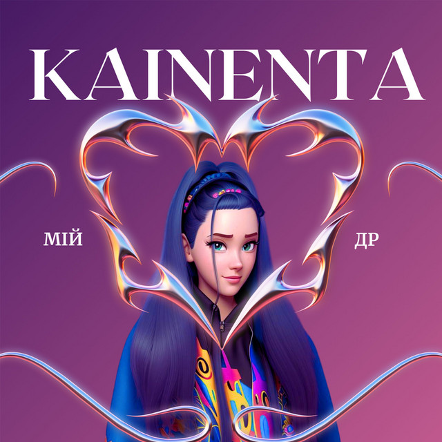 Обкладинка: Мій др — KAINENTA