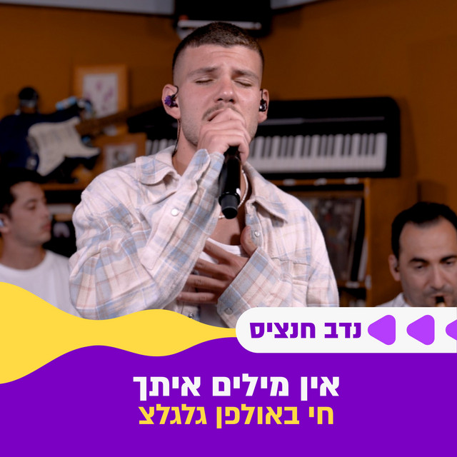 אין מילים איתך - חי באולפן גלגלצ
