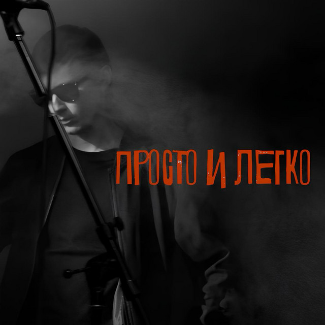 Просто и легко cover art
