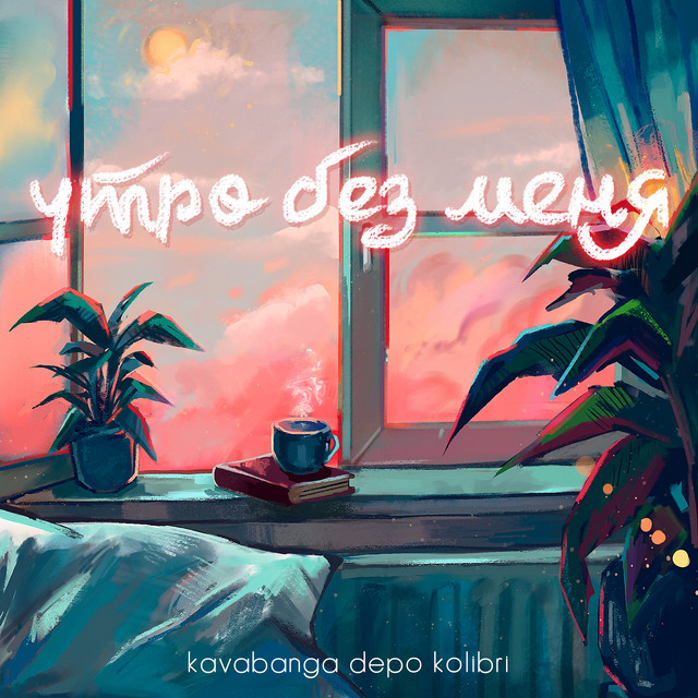 Обкладинка: Утро без меня — kavabanga Depo kolibri
