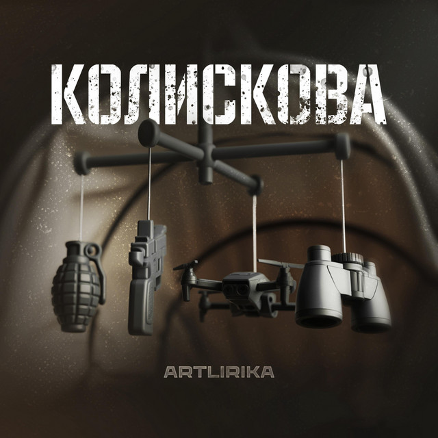 Обкладинка: Колискова — ARTLIRIKA