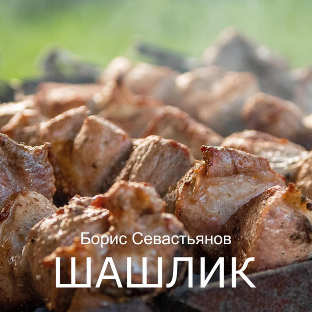 Обкладинка: Шашлик — Boris Sevastyanov