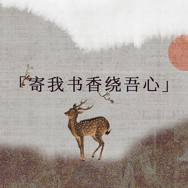 南柯予我·聊斋志异