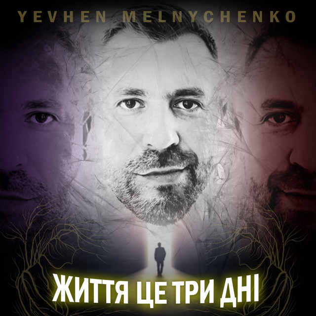 Обкладинка: Життя це три дні — Yevhen Melnychenko