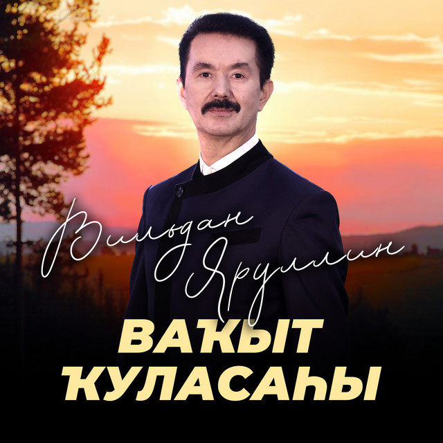 Вильдан Яруллин