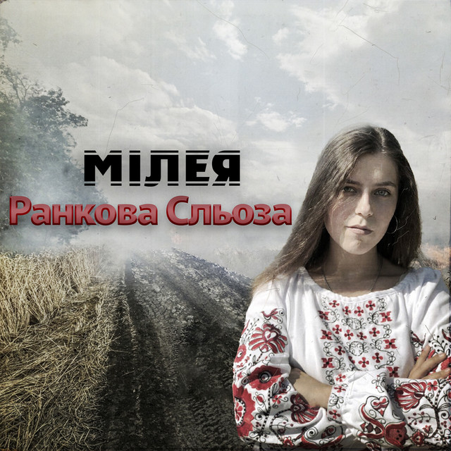 Обкладинка: Ранкова сльоза — МІЛЕЯ