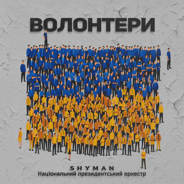 Cover art: ВОЛОНТЕРИ — SHYMAN